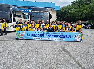 2025년 노인역량활용사업 시니어안전모니터링 사업 참여자 문화활동